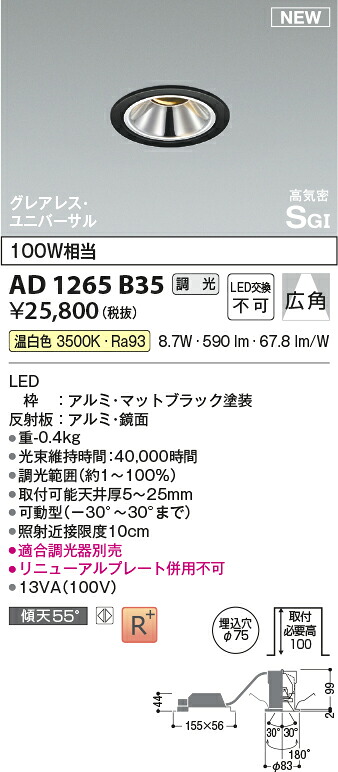 コイズミ照明　AD1265B35　LED高気密SBユニバーサルダウンライト Σ