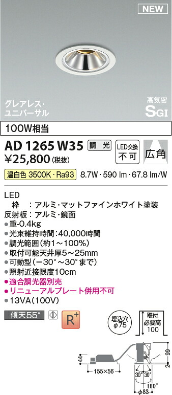 コイズミ照明　AD1265W35　LED高気密SBユニバーサルダウンライト Σ