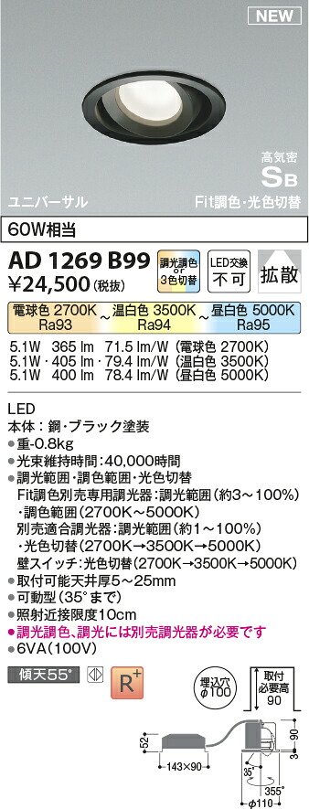 コイズミ照明　AD1269B99　LED高気密SBユニバーサルダウンライト Σ