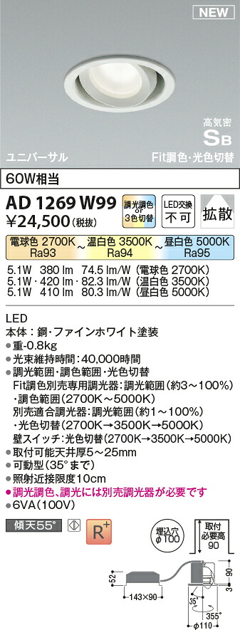 コイズミ照明　AD1269W99　LED高気密SBユニバーサルダウンライト Σ