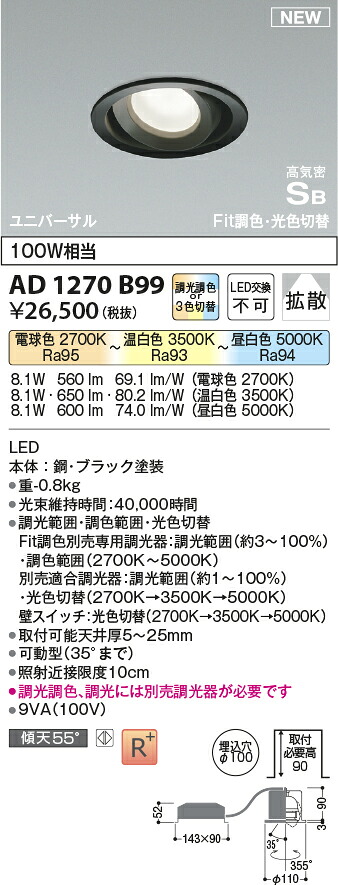 コイズミ照明　AD1270B99　LED高気密SBユニバーサルダウンライト Σ