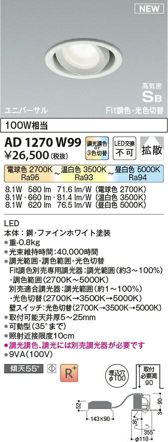 コイズミ照明　AD1270W99　LED高気密SBユニバーサルダウンライト Σ