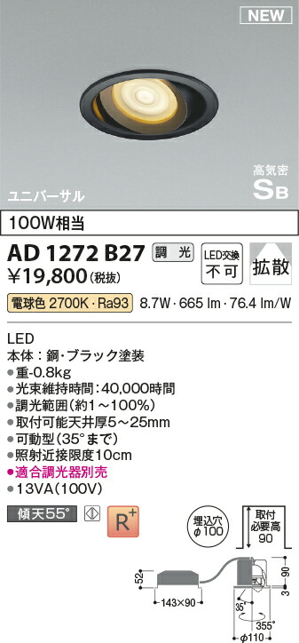 コイズミ照明　AD1272B27　LED高気密SBユニバーサルダウンライト Σ 6,832円