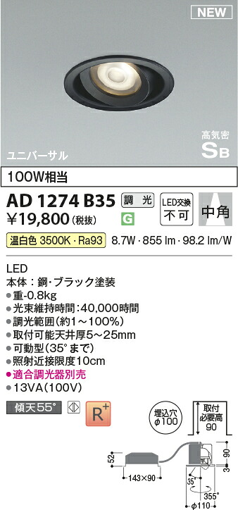 コイズミ照明　AD1274B35　LED高気密SBユニバーサルダウンライト Σ