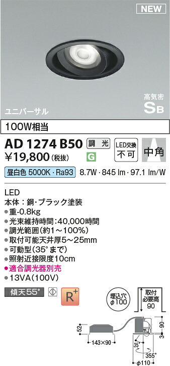 コイズミ照明　AD1274B50　LED高気密SBユニバーサルダウンライト Σ