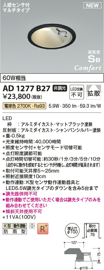 コイズミ照明　AD1277B27　LEDダウンライト 高気密SBダウンライト Σ 7,878円