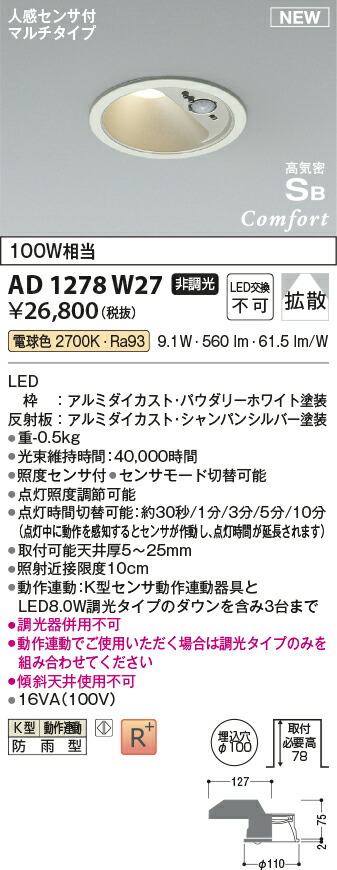 コイズミ照明　AD1278W27　LEDダウンライト 高気密SBダウンライト Σ