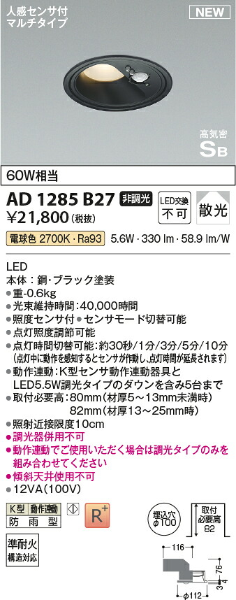 コイズミ点火装置 AD1285B27 LED落ちこむ点火装置 高気密SB落ちこむ点火装置 Σ