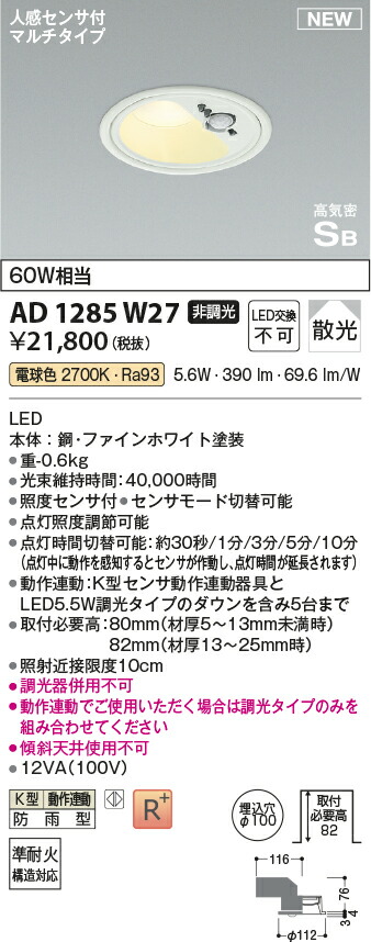 コイズミ点火装置 AD1285W27 LED落ちこむ点火装置 高気密SB落ちこむ点火装置 Σ