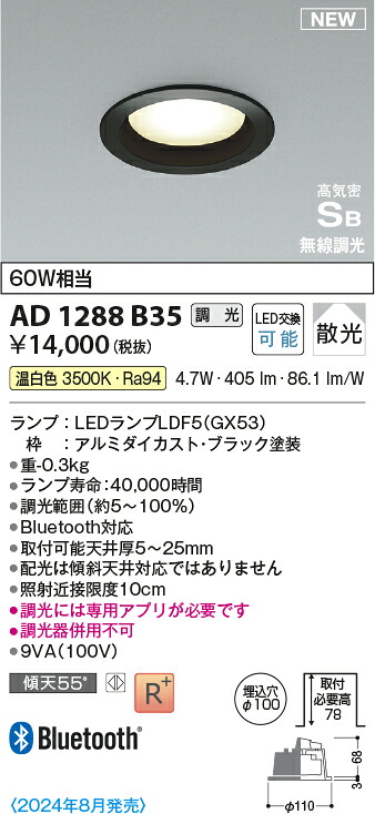 コイズミ照明　AD1288B35　LEDダウンライト 高気密SBダウンライト Σ