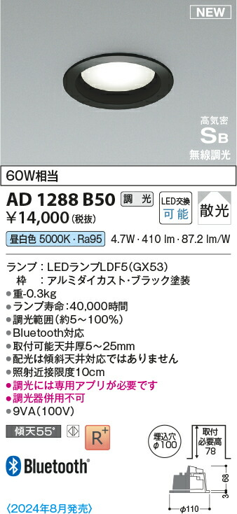 コイズミ照明　AD1288B50　LEDダウンライト 高気密SBダウンライト Σ