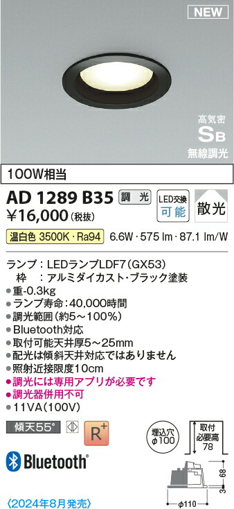 コイズミ照明　AD1289B35　LEDダウンライト 高気密SBダウンライト Σ 5,327円