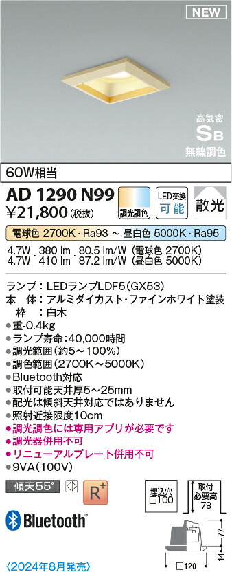 コイズミ点火装置 AD1290N99 LED落ちこむ点火装置 高気密SB落ちこむ点火装置 Σ