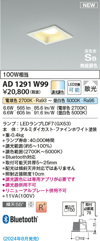 コイズミともし火 AD1291W99 LED落ち込むともし火 高気密SB落ち込むともし火 Σ