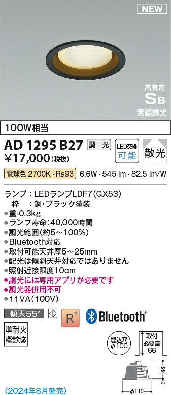 コイズミ照明　AD1295B27　LEDダウンライト 高気密SBダウンライト Σ