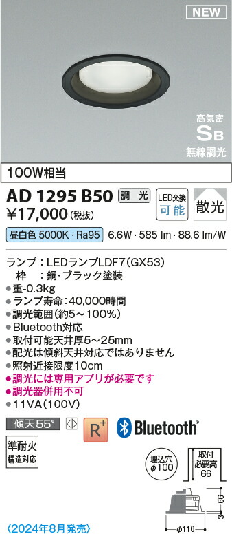 コイズミ照明　AD1295B50　LEDダウンライト 高気密SBダウンライト Σ