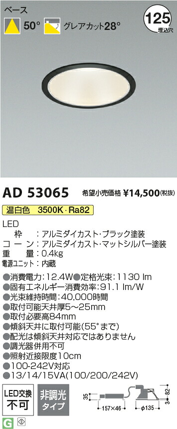 コイズミ照明　AD53065　LEDダウンライト Σ