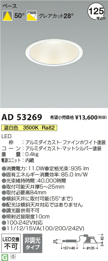 コイズミ照明　AD53269　LEDダウンライト Σ 5,920円