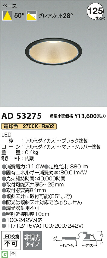 コイズミ照明　AD53275　LEDダウンライト Σ