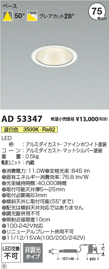 コイズミ照明　AD53347　LEDダウンライト Σ