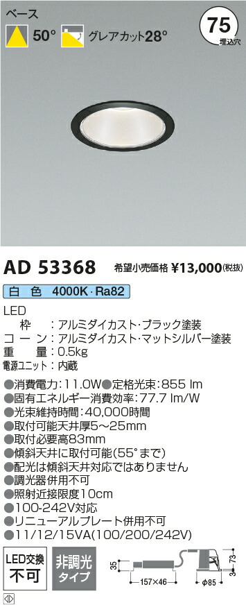 コイズミ照明　AD53368　LEDダウンライト Σ
