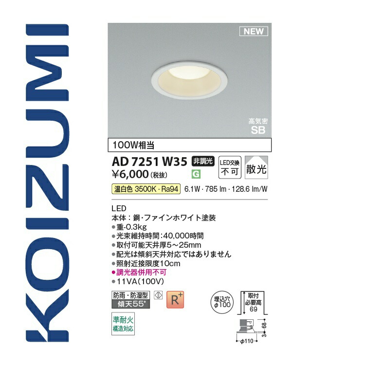 コイズミ ダウンライト 昼白色 『AD7251W50』 φ100 6個セット AD7251W50(コイズミ照明) 商品詳細 ～ 照明器具・換気扇他、電設
