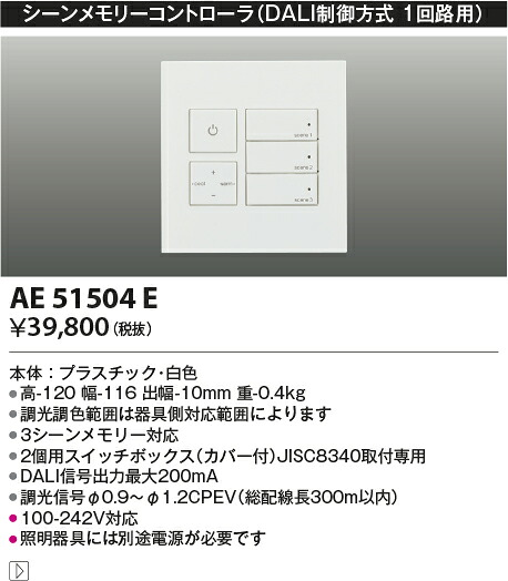 コイズミ照明　AE51504E　ライトコントローラ Σ 12,620円