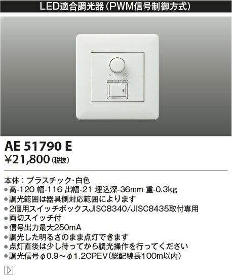 コイズミ照明　AE51790E　ライトコントローラ Σ