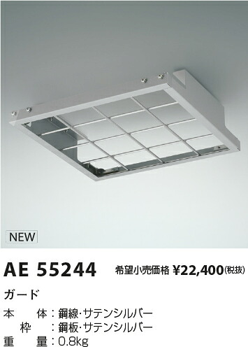 コイズミ照明　AE55244　LEDベースライト用部材 ガード Σ