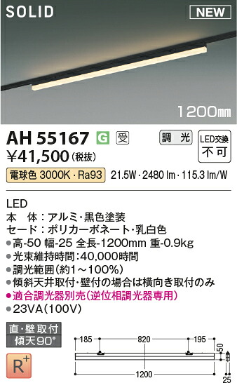 コイズミ照明　AH55167　LEDベースライト Σ