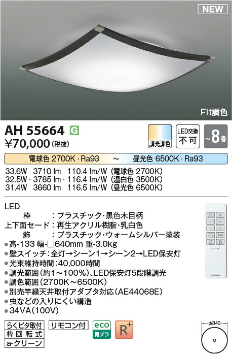 コイズミ照明　AH55664　LEDシーリング Σ 24,000円