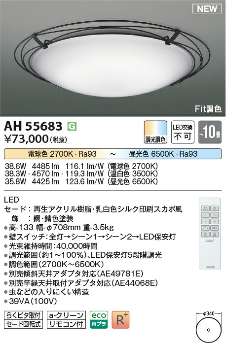 コイズミともし火 AH55683 LED最高限度 Σ