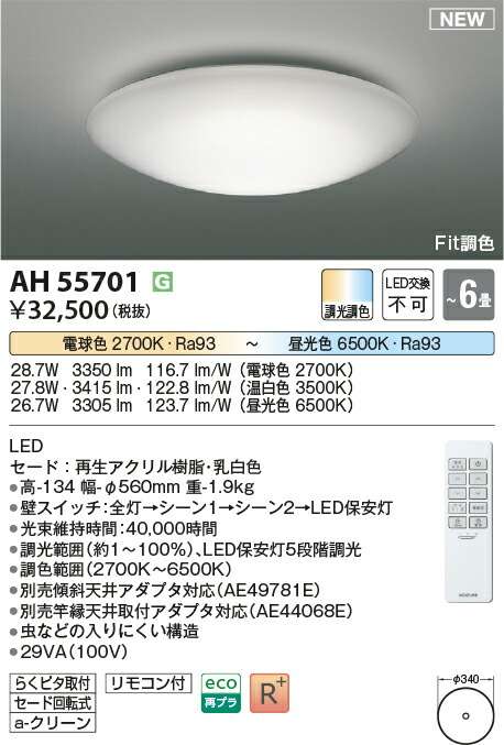 コイズミ照明装置 AH55701 LED最高限度 Σ