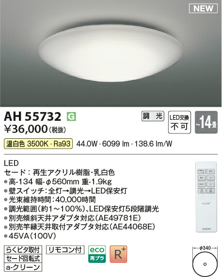 コイズミ照明装置 AH55732 LED最高限度 Σ