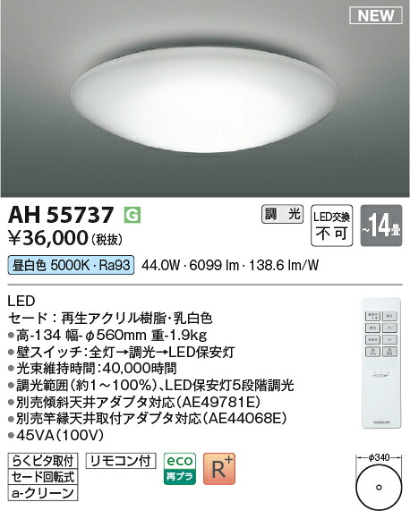 コイズミ照明装置 AH55737 LED最高限度 Σ