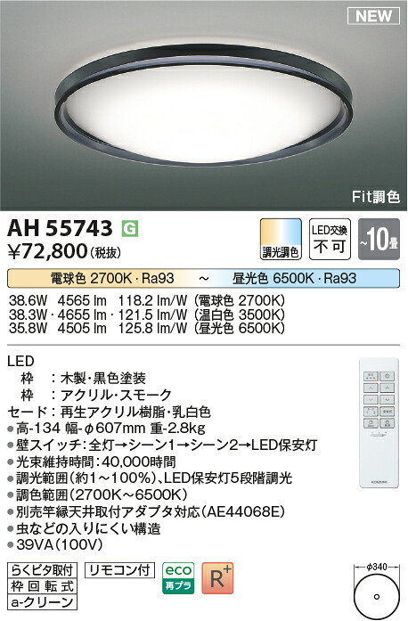 コイズミともし火 AH55743 LED最高限度 Σ