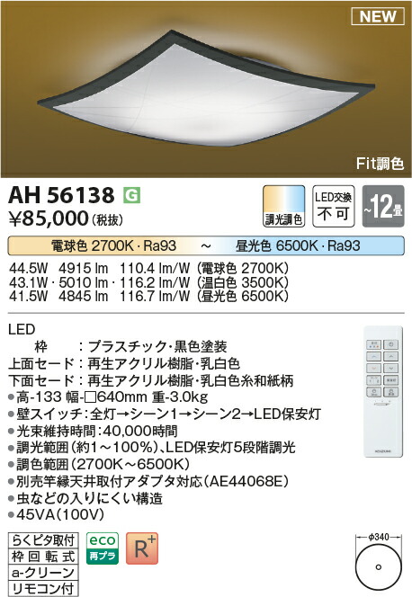 コイズミ点火装置 AH56138 LED最高限度 Σ