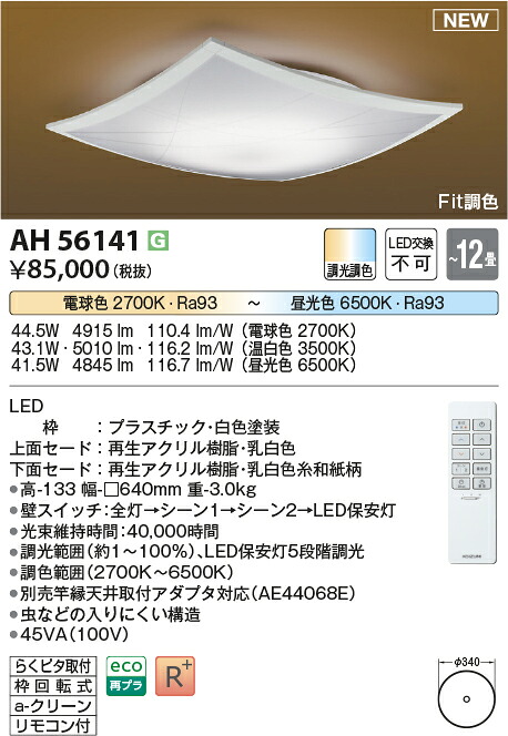 コイズミ点火装置 AH56141 LED最高限度 Σ