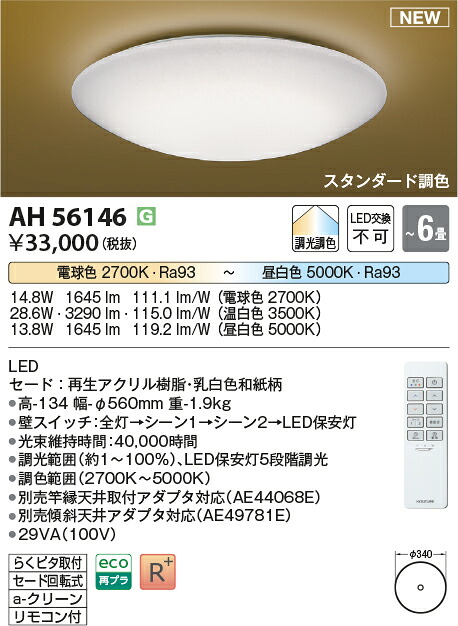 コイズミ照明装置 AH56146 LED最高限度 Σ