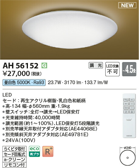 コイズミ照明　AH56152　LEDシーリング Σ 10,640円