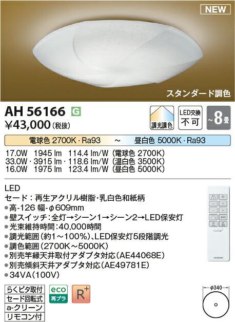 コイズミ照明　AH56166　LEDシーリング Σ 14,400円