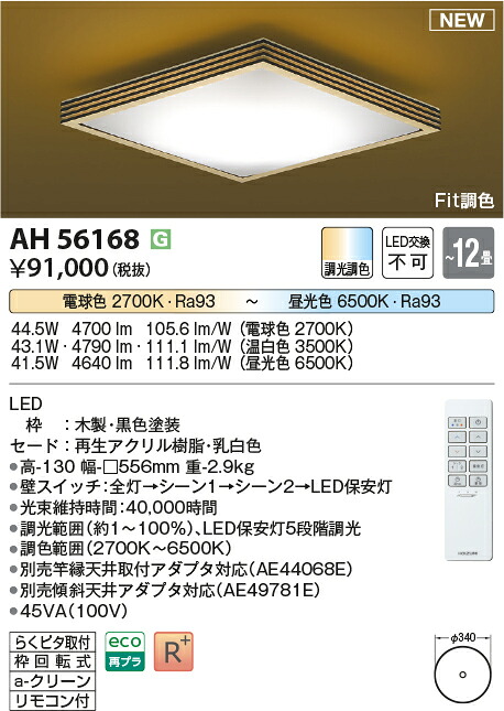 コイズミ照明 AH56168 LEDシーリング Σ