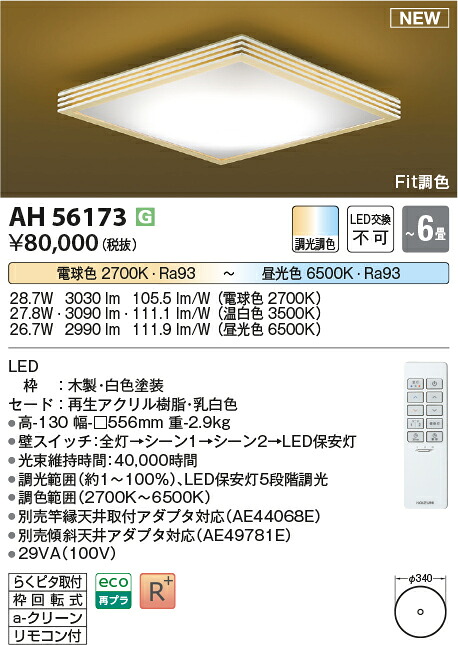 コイズミ照明　AH56173　LEDシーリング Σ