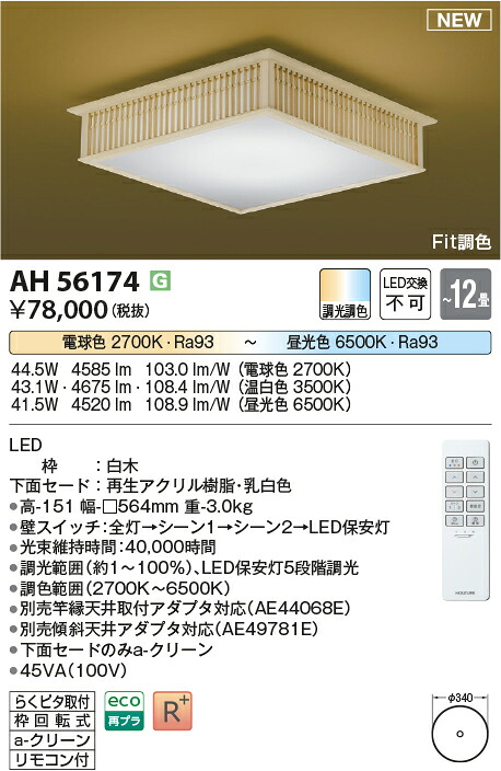 コイズミ照明　AH56174　LEDシーリング Σ