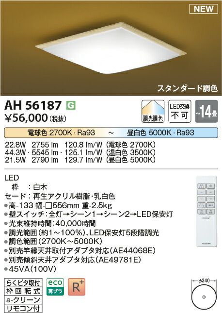 コイズミ照明　AH56187　LEDシーリング Σ