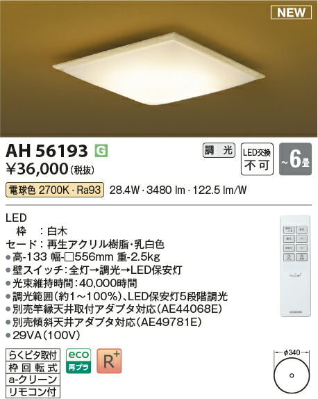 コイズミ照明装置 AH56193 LED最高限度 Σ