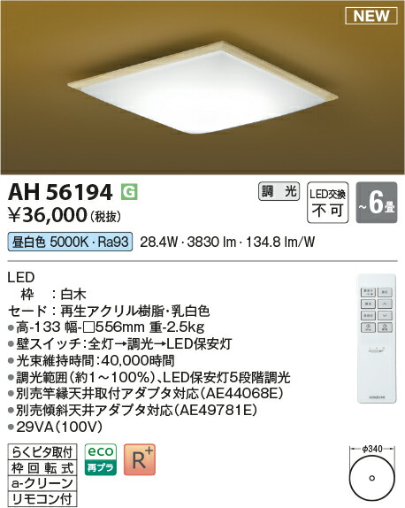 コイズミ照明装置 AH56194 LED最高限度 Σ