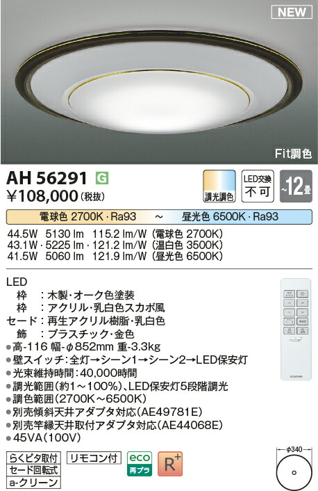 コイズミ照明　AH56291　LEDシーリング Σ