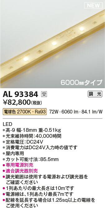 コイズミ照明　AL93384　LEDテープライト Σ 25,900円