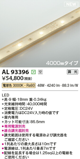 コイズミ照明　AL93396　LEDテープライト Σ 17,500円